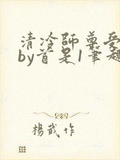 清冷师尊受难记by首是1笔趣阁