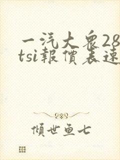 一汽大众280tsi报价表速腾