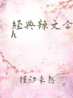 经典辣文合集高h 经典辣文合集高h
