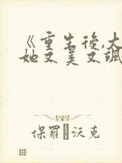 《重生后,大佬她又美又飒》