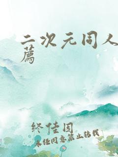 二次元同人书推荐