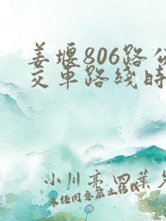 姜堰806路公交车路线时间