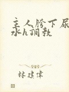 主人胯下尿奴圣水h调教
