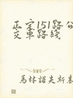 正定151路公交车路线