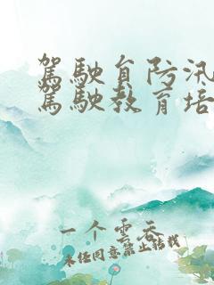驾驶员防汛安全驾驶教育培训