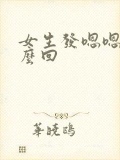 女生发嗯嗯嗯怎么回