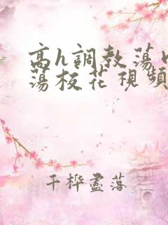 高h调教荡肉放荡校花视频