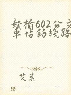 赣榆602公交车站的线路