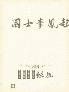 国士李凤起