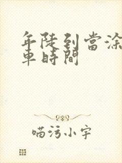 年陡到当涂公交车时间