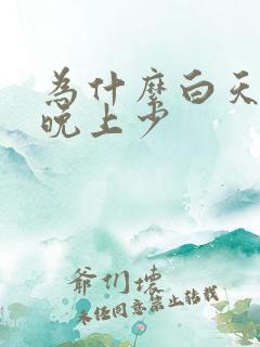 为什么白天尿多晚上少