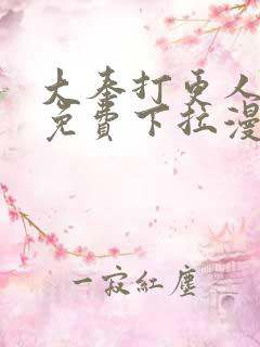 大奉打更人漫画免费下拉漫画六漫画 大奉打更人漫画免费下拉漫画六漫画