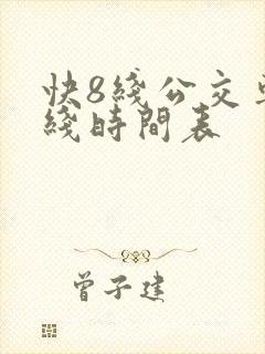 快8线公交车路线时间表