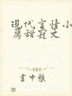 现代言情小说推荐甜宠文