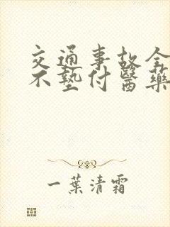 交通事故全责方不垫付医药费可以吗?