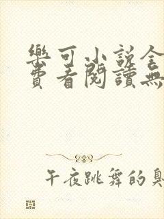 乐可小说全文免费看阅读无弹窗