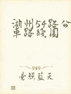 湖州54路公交车路线图