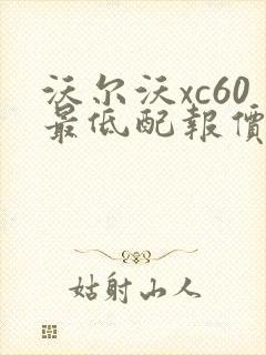 沃尔沃xc60最低配报价