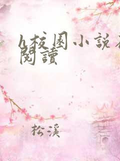h校园小说在线阅读
