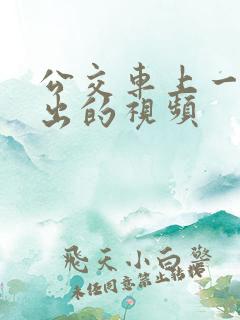 公交车上一进一出的视频