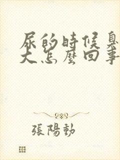 尿的时候臭味很大怎么回事 尿的时候臭味很大怎么回事