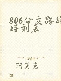 806公交路线时刻表 806公交路线时刻表