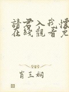 请君入我怀短剧在线观看免费
