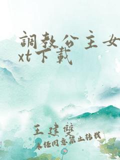 调教公主女奴txt下载