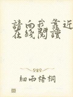 请向我靠近小说在线阅读