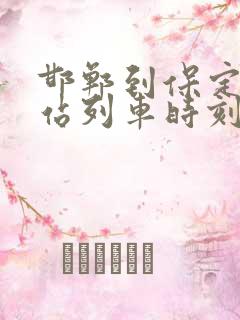 邯郸到保定火车站列车时刻表