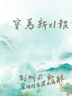 宝马新x1报价