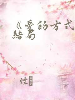 《爱的方式》大结局