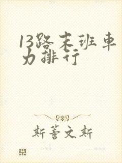 13路末班车实力排行