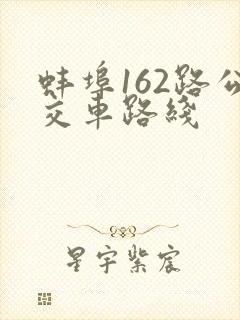 蚌埠162路公交车路线 蚌埠162路公交车路线