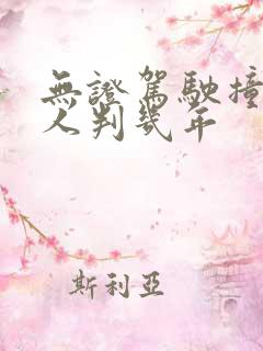 无证驾驶撞死一人判几年