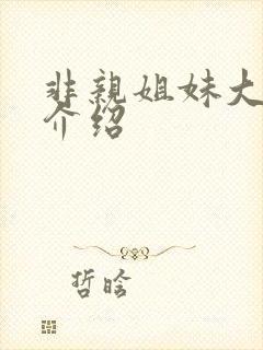 非亲姐妹大结局介绍