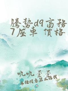 腾势d9商务车7座车 价格