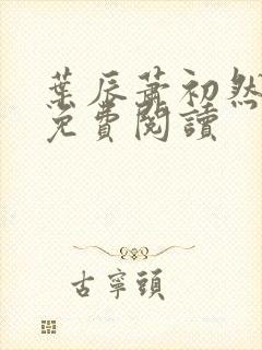 叶辰萧初然更新免费阅读 叶辰萧初然更新免费阅读