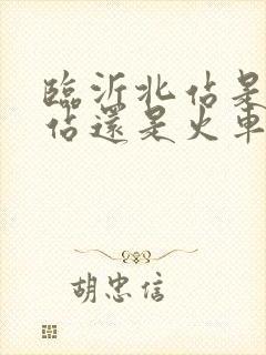 临沂北站是高铁站还是火车站