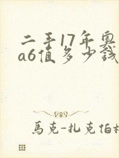 二手17年奥迪a6值多少钱