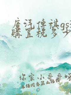 广汽传祺gs3购置税多少钱