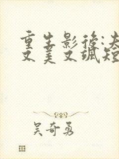 重生影后:夫人又美又飒短剧