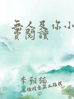 无人及你小说免费阅读