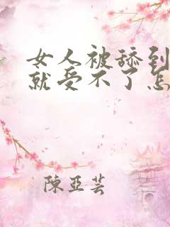 女人被舔到高潮就受不了怎么回事 女人被舔到高潮就受不了怎么回事