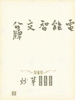 公交智能电子站牌