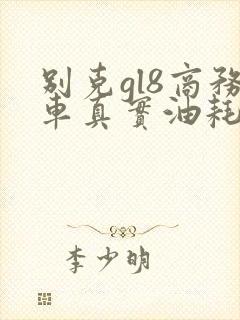 别克gl8商务车真实油耗多少 别克gl8商务车真实油耗多少
