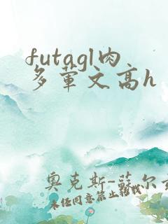 futagl肉多荤文高h