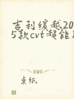吉利缤越2025款cvt超能版