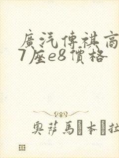 广汽传祺商务车7座e8价格