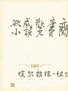 欲成欢唐亦衡的小说免费阅读全文